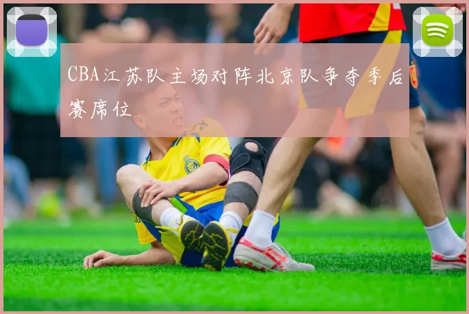 CBA江苏队主场对阵北京队争夺季后赛席位