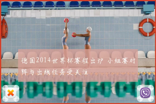 德国2014世界杯赛程出炉 小组赛对阵与出线任务受关注