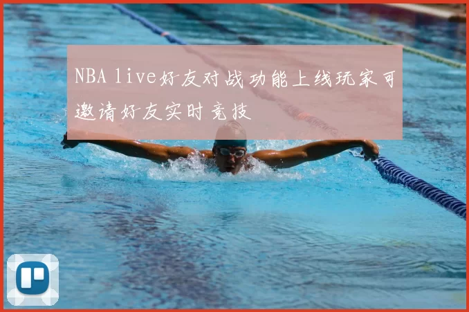 NBA live好友对战功能上线玩家可邀请好友实时竞技