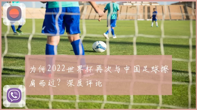为何2022世界杯再次与中国足球擦肩而过？深度评论
