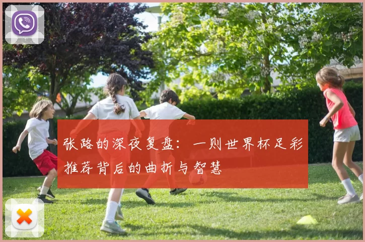 张路的深夜复盘:一则世界杯足彩推荐背后的曲折与智慧