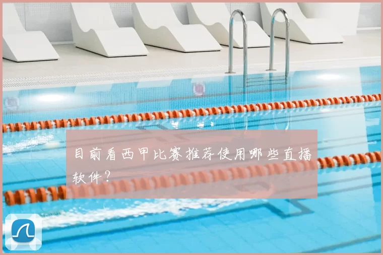 目前看西甲比赛推荐使用哪些直播软件？