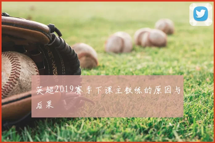 英超2019赛季下课主教练的原因与后果