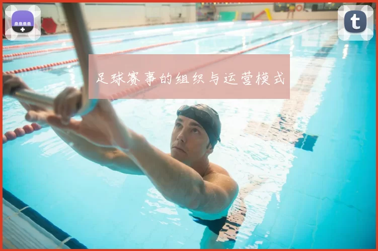 足球赛事的组织与运营模式
