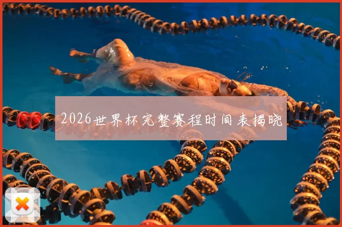 2026世界杯完整赛程时间表揭晓