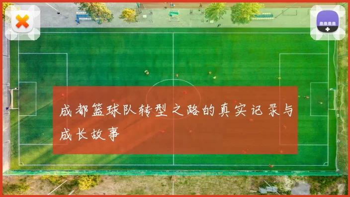 成都篮球队转型之路的真实记录与成长故事