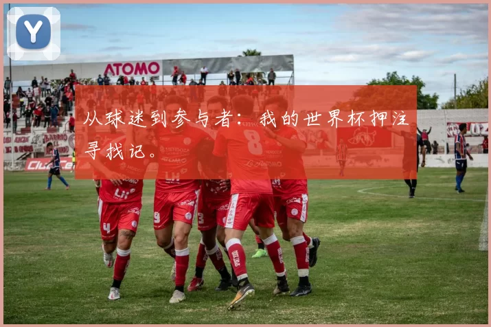 从球迷到参与者：我的世界杯押注寻找记。