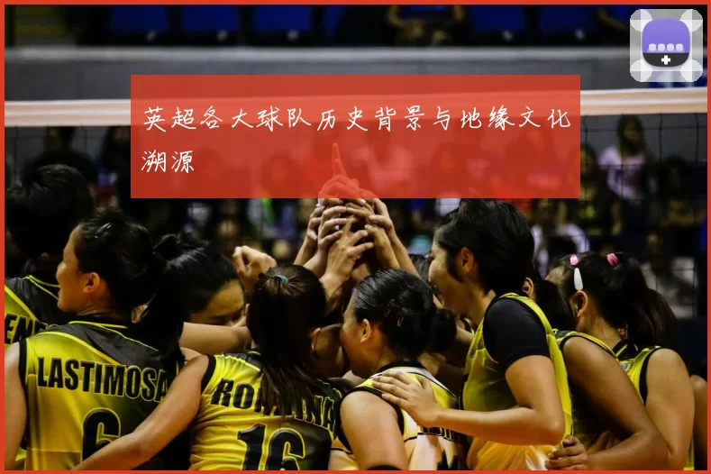 英超各大球队历史背景与地缘文化溯源
