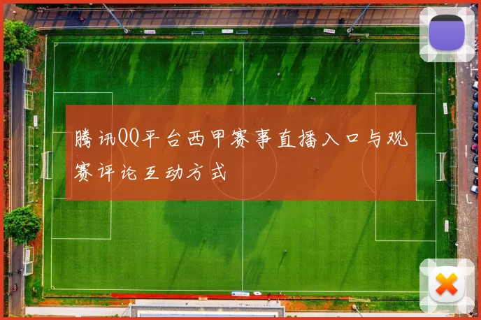 腾讯QQ平台西甲赛事直播入口与观赛评论互动方式