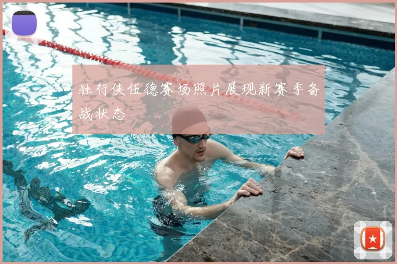 独行侠伍德赛场照片展现新赛季备战状态