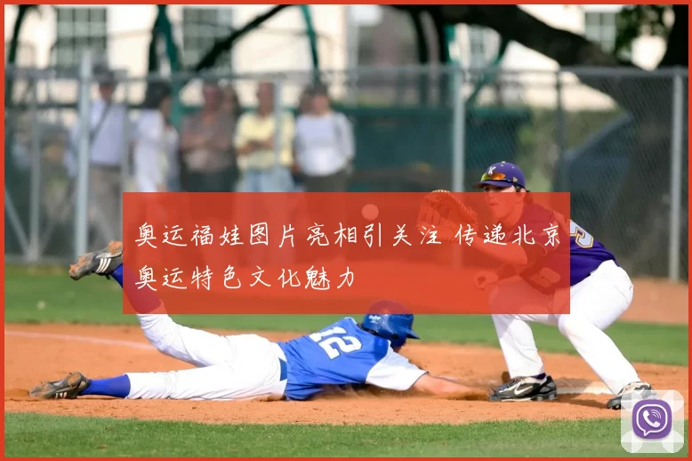 奥运福娃图片亮相引关注 传递北京奥运特色文化魅力