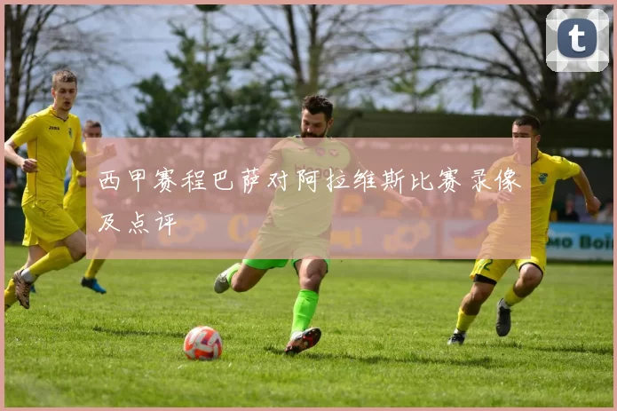 西甲赛程巴萨对阿拉维斯比赛录像及点评