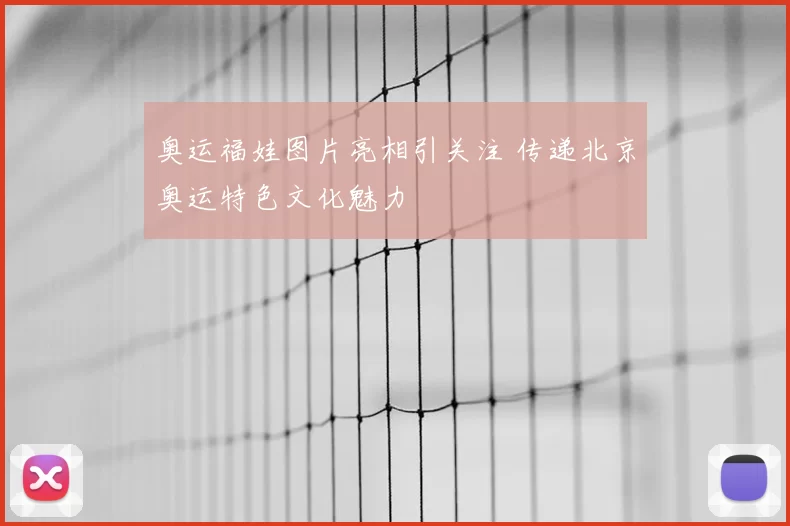 奥运福娃图片亮相引关注 传递北京奥运特色文化魅力