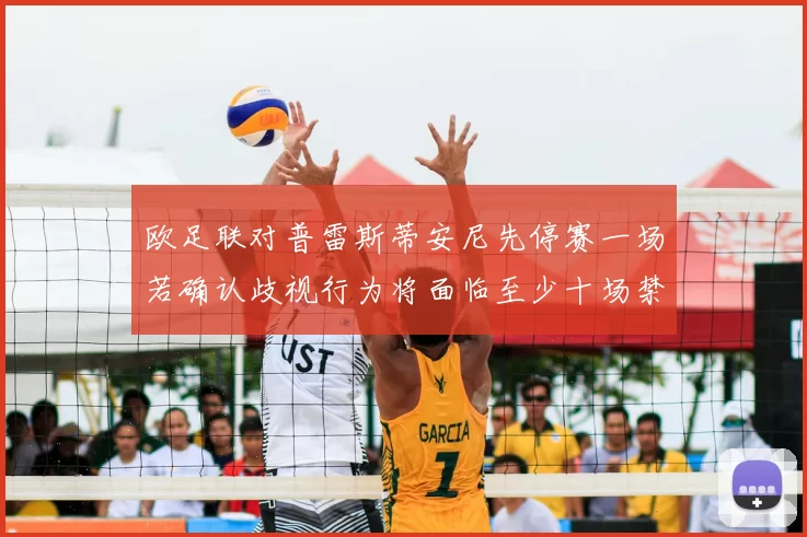 欧足联对普雷斯蒂安尼先停赛一场若确认歧视行为将面临至少十场禁赛处罚