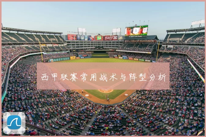 西甲联赛常用战术与阵型分析