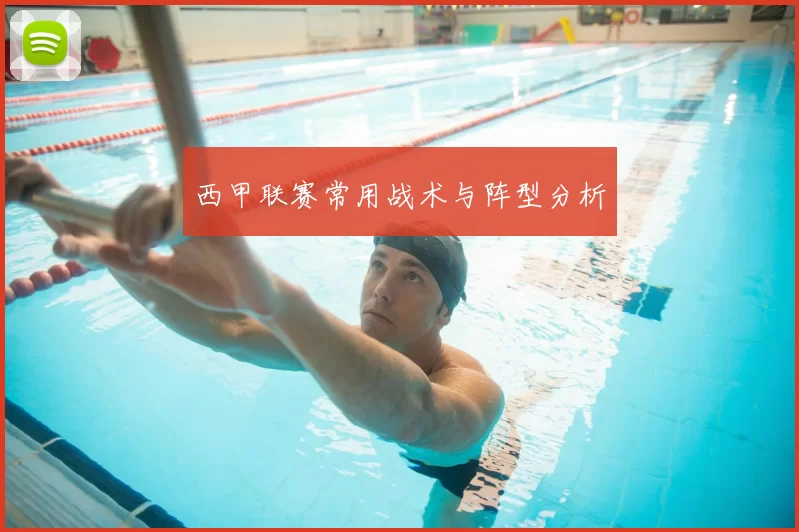 西甲联赛常用战术与阵型分析