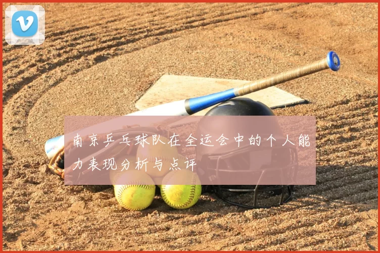 南京乒乓球队在全运会中的个人能力表现分析与点评