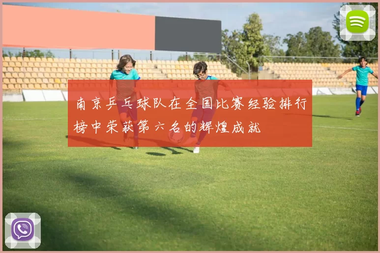 南京乒乓球队在全国比赛经验排行榜中荣获第六名的辉煌成就