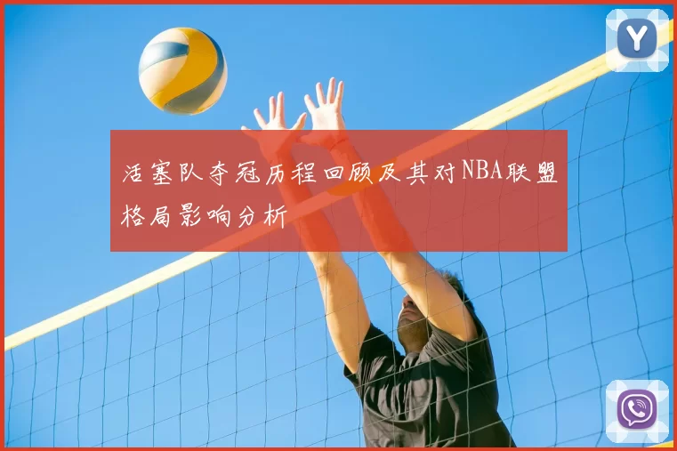 活塞队夺冠历程回顾及其对NBA联盟格局影响分析