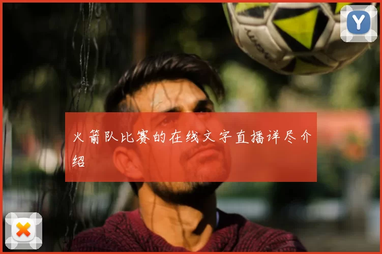 火箭队比赛的在线文字直播详尽介绍