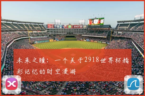 未来之瞳：一个关于2918世界杯精彩记忆的时空漫游