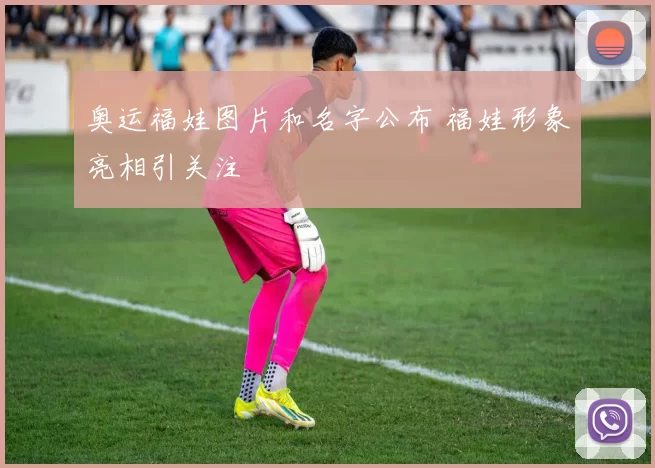奥运福娃图片和名字公布 福娃形象亮相引关注