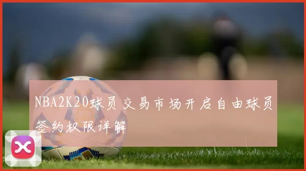 NBA2K20球员交易市场开启自由球员签约权限详解