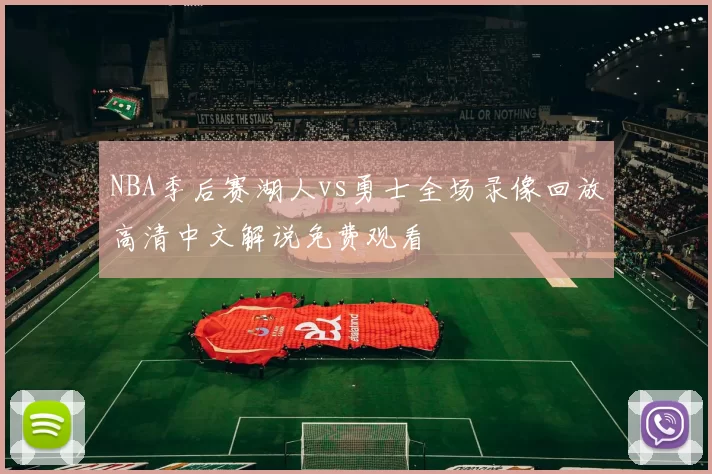 NBA季后赛湖人vs勇士全场录像回放高清中文解说免费观看
