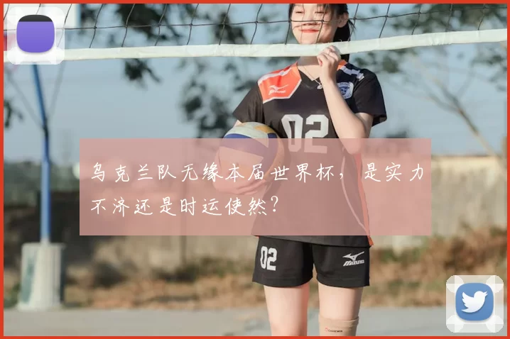乌克兰队无缘本届世界杯，是实力不济还是时运使然？