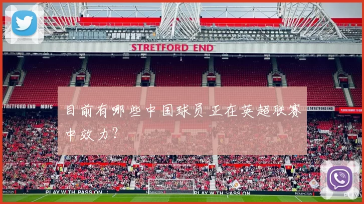 目前有哪些中国球员正在英超联赛中效力？