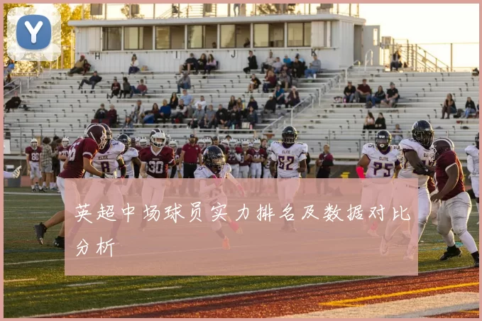 英超中场球员实力排名及数据对比分析