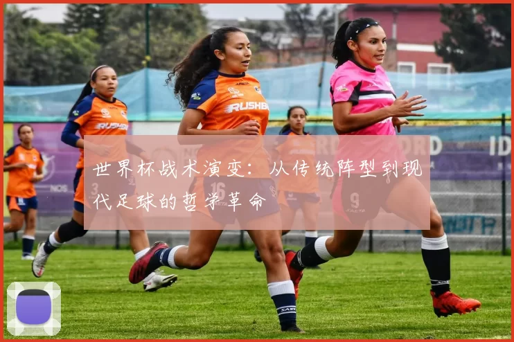 世界杯战术演变：从传统阵型到现代足球的哲学革命