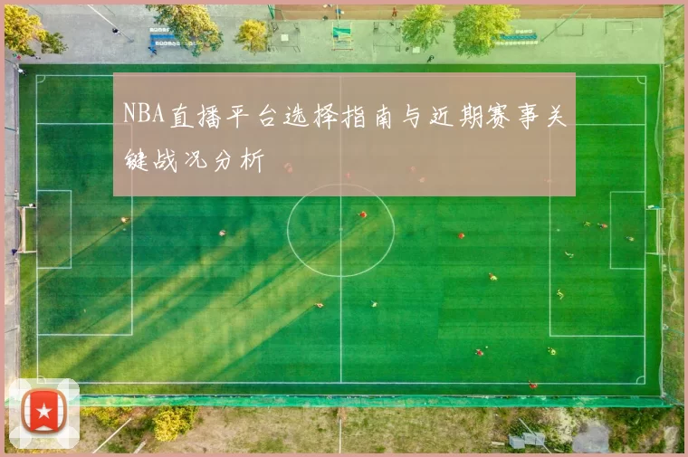 NBA直播平台选择指南与近期赛事关键战况分析