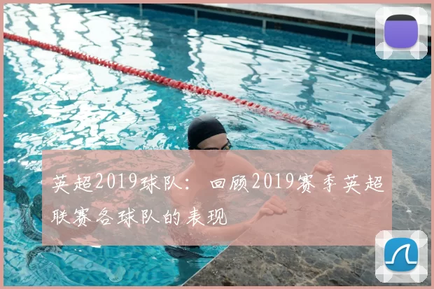 英超2019球队：回顾2019赛季英超联赛各球队的表现