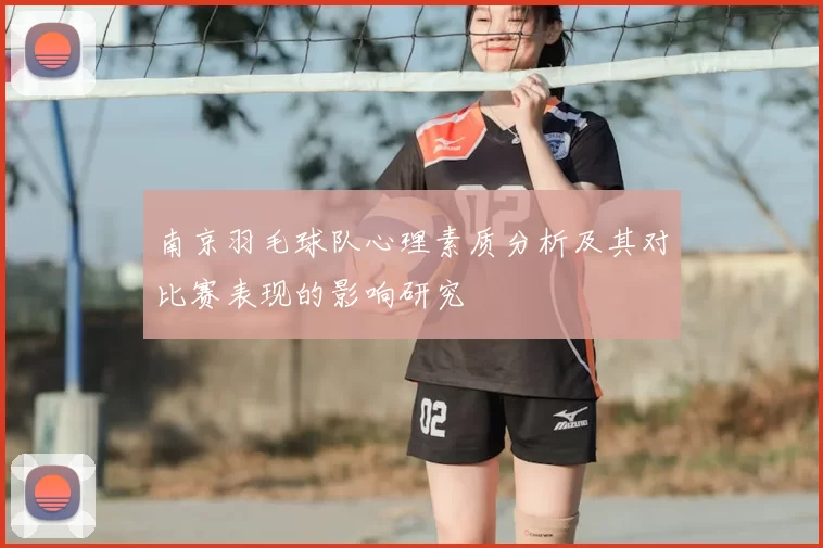 南京羽毛球队心理素质分析及其对比赛表现的影响研究