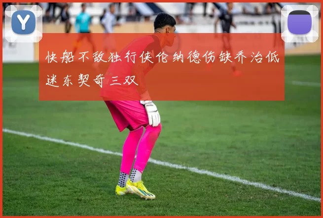快船不敌独行侠伦纳德伤缺乔治低迷东契奇三双