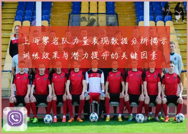 上海攀岩队力量表现数据分析揭示训练效果与潜力提升的关键因素