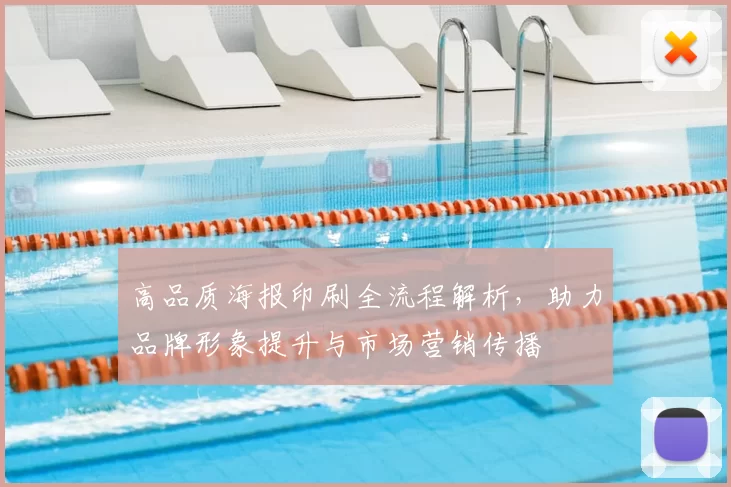 高品质海报印刷全流程解析，助力品牌形象提升与市场营销传播