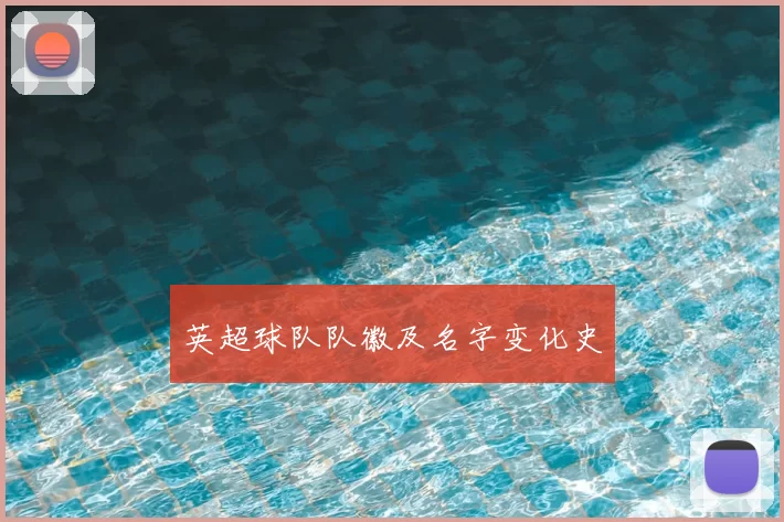 英超球队队徽及名字变化史