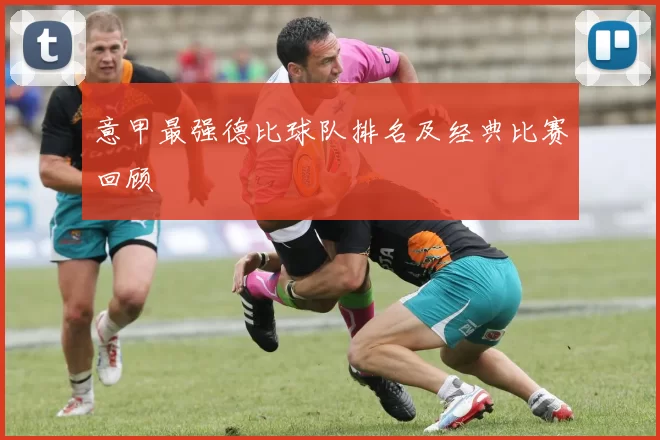 意甲最强德比球队排名及经典比赛回顾