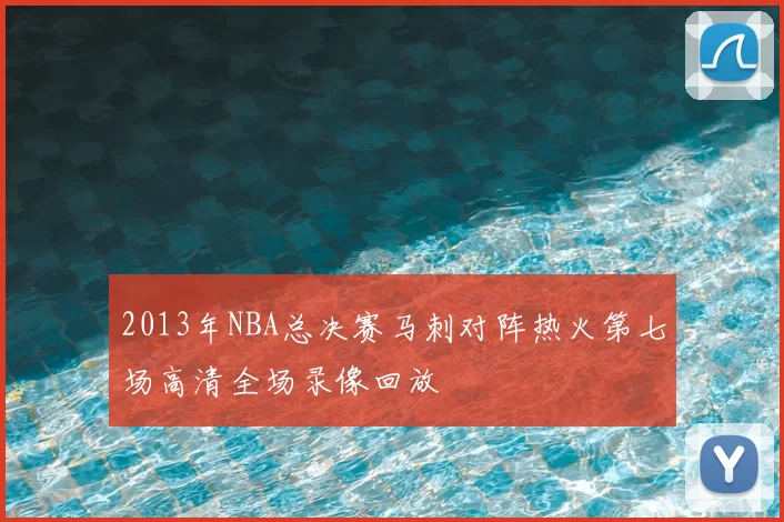 2013年NBA总决赛马刺对阵热火第七场高清全场录像回放
