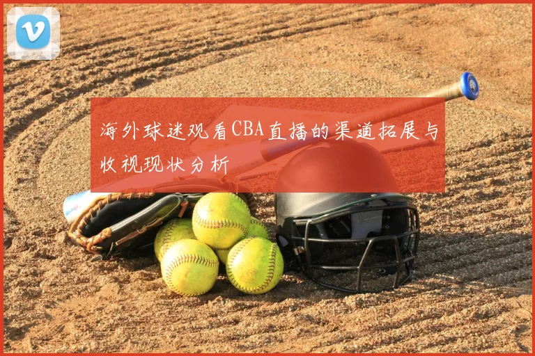 海外球迷观看CBA直播的渠道拓展与收视现状分析