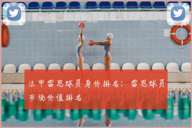 法甲雷恩球员身价排名：雷恩球员市场价值排名
