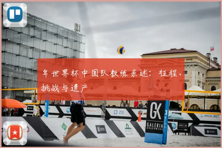 年世界杯中国队教练亲述:征程、挑战与遗产