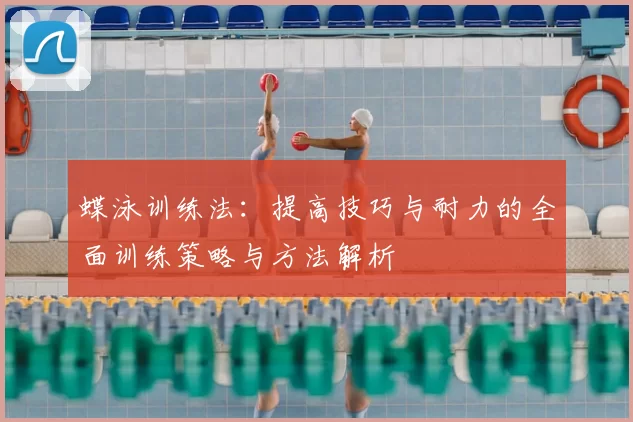 蝶泳训练法：提高技巧与耐力的全面训练策略与方法解析