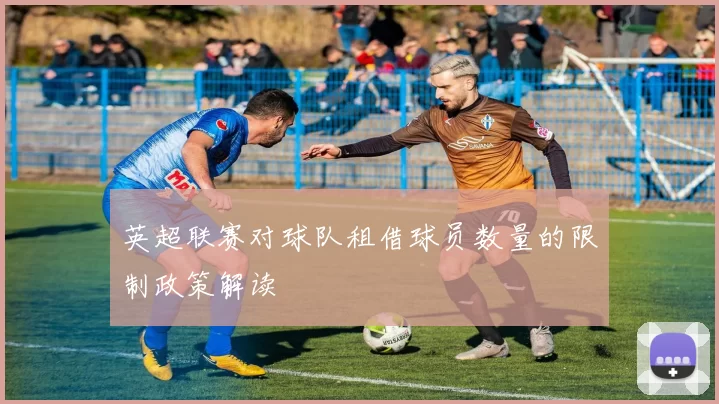 英超联赛对球队租借球员数量的限制政策解读