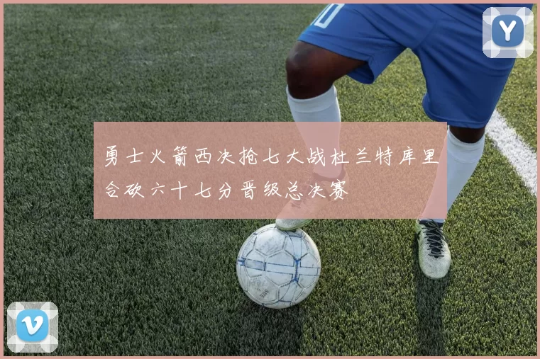 勇士火箭西决抢七大战杜兰特库里合砍六十七分晋级总决赛