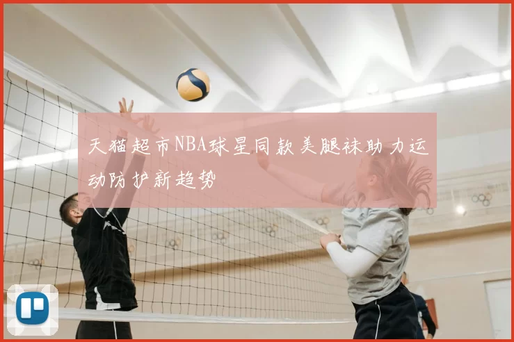 天猫超市NBA球星同款美腿袜助力运动防护新趋势