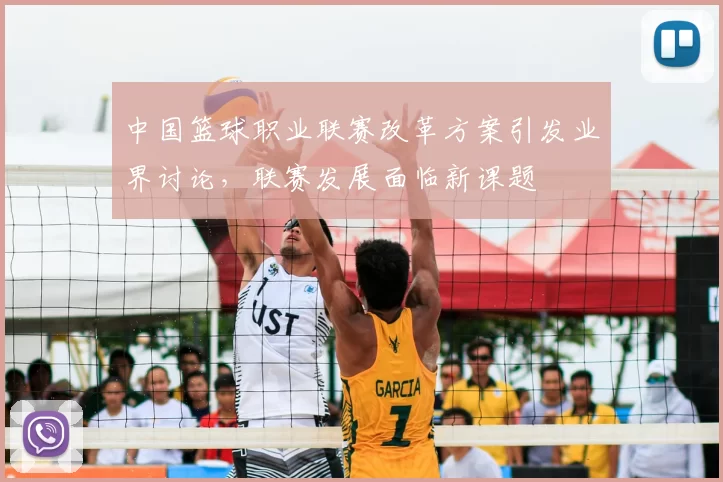 中国篮球职业联赛改革方案引发业界讨论，联赛发展面临新课题