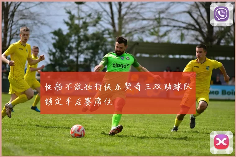 快船不敌独行侠东契奇三双助球队锁定季后赛席位